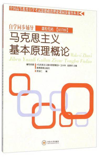马克思主义基本原理概论自学同步辅导/全国高等教育自学考试思想政治理论课同步辅导丛书