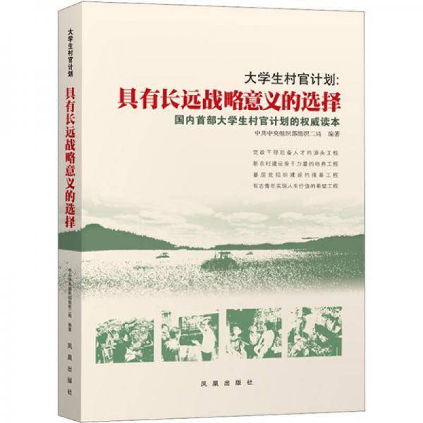 大学生村官计划
