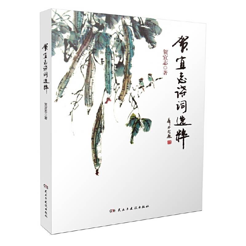 贺宜志诗词选粹