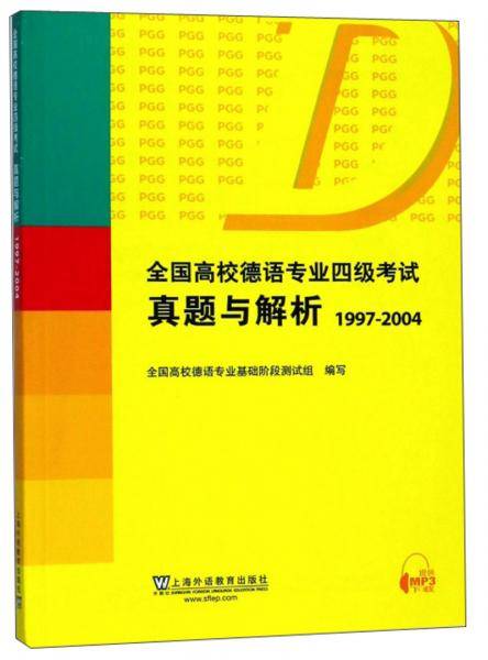 全国高校德语专业四级考试真题与解析（1997-2004）