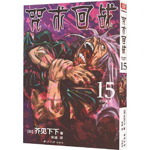 咒术回战系列15