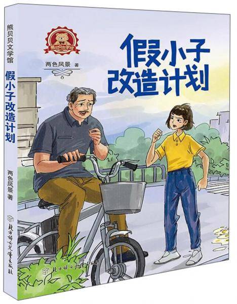 假小子改造计划