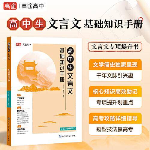 高中生文言文基础知识手册