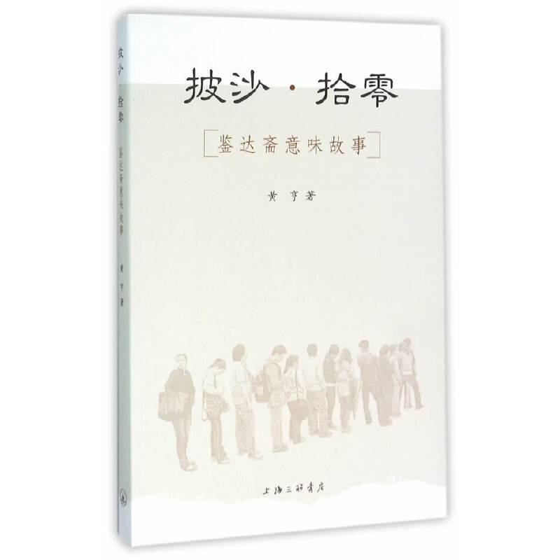 披沙・拾零：鉴达斋意味故事
