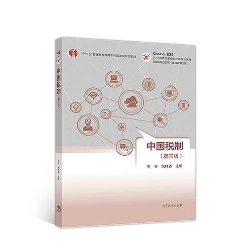 中国税制（第三版）