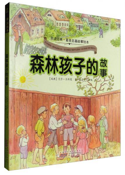 早读经典·最美名著故事绘本：森林孩子的故事