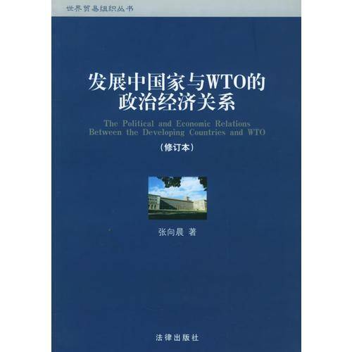 发展中国家与WTO的政治经济关系