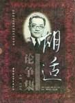 胡适论争集