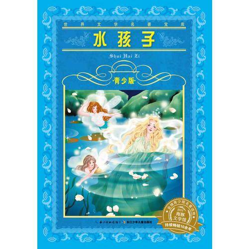 世界文学名著宝库・青少版：水孩子