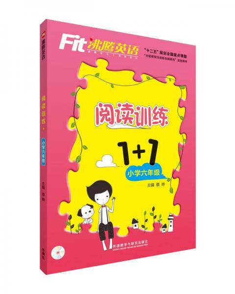 沸腾英语 阅读训练1+1 小学六年级（配光盘）