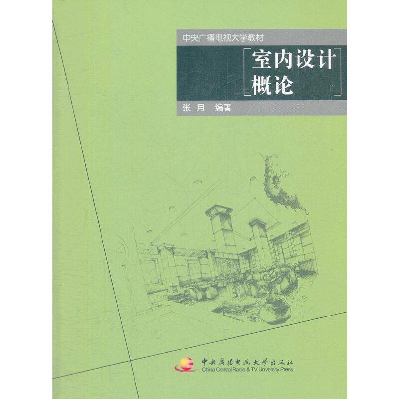 室内设计概论
