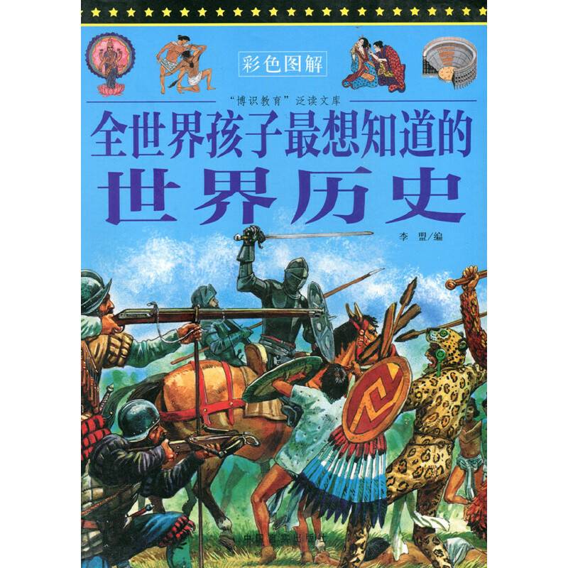 全世界孩子最想知道的世界历史