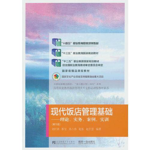 现代饭店管理基础——理论、实务、案例、实训（第五版）