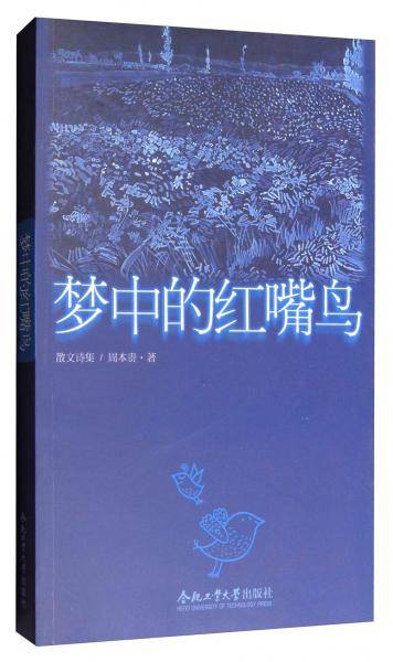 散文诗集：梦中的红嘴鸟