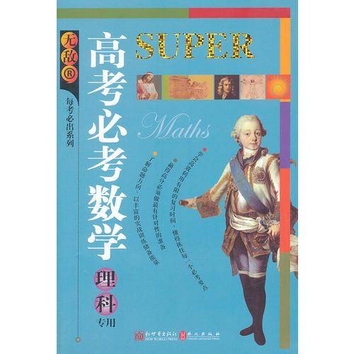 无敌高考必考数学  理科