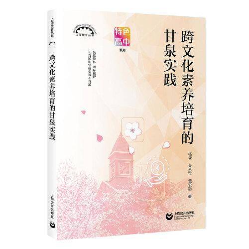 跨文化素养培育的甘泉实践（上海教育丛书）