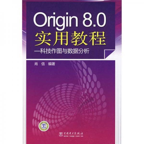 Origin8.0实用教程
