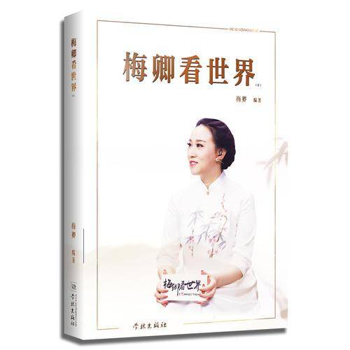 梅卿看世界(壹)