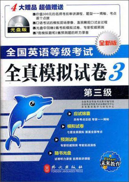 2013版・全国英语等级考试全真模拟试卷