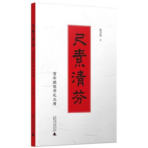 尺素清芬