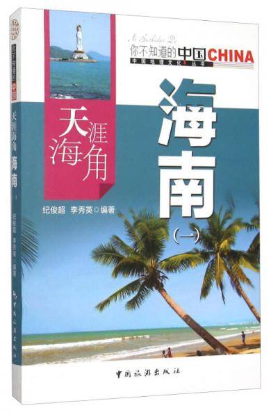 天涯海角海南（一）