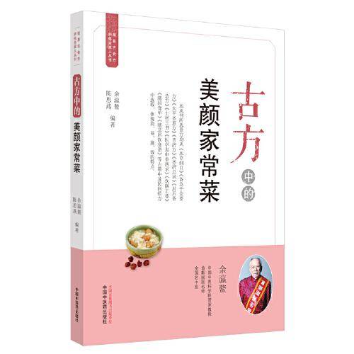 古方中的美颜家常菜·简易古食方护佑全家人丛书