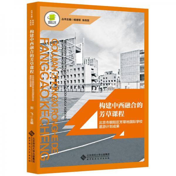 构建中西融合的芳草课程——北京市朝阳区芳草地国际学校遨游计划成果