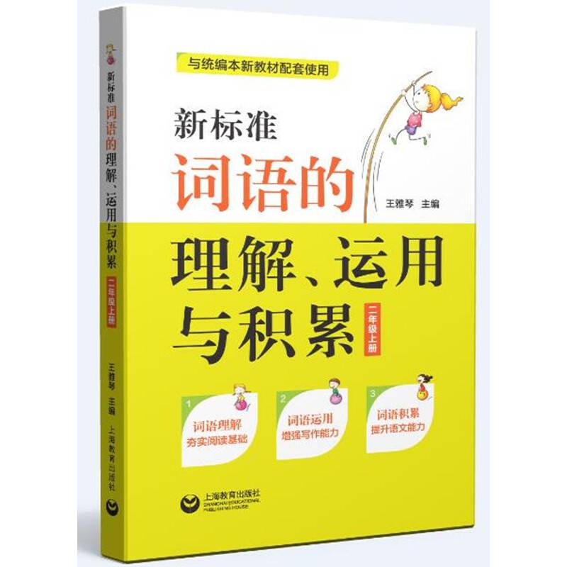 新标准词语的理解、运用与积累