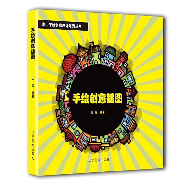手绘创意插图/泰山手绘创意设计系列丛书
