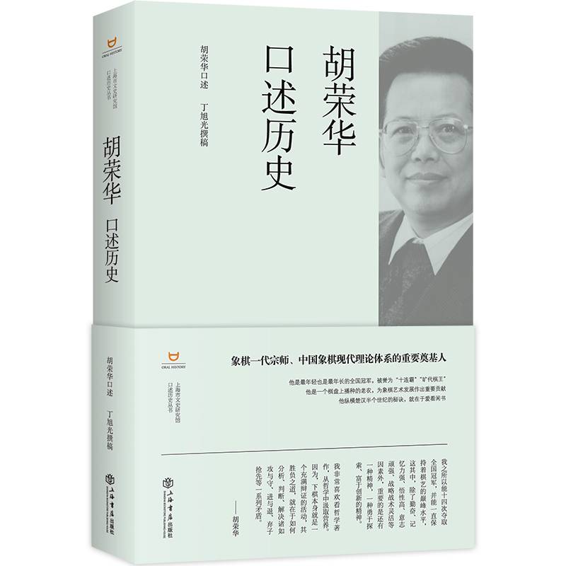 胡荣华口述历史