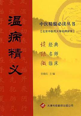 温病精义