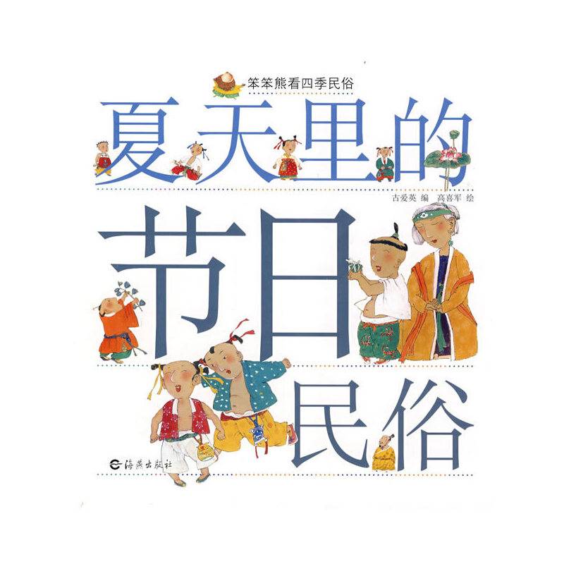 笨笨熊看四季民俗：夏天里的节日民俗