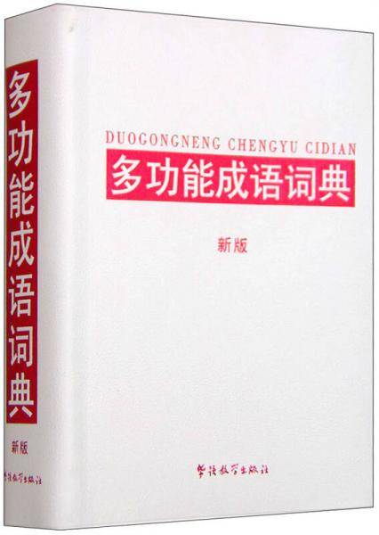 多功能成语词典（新版）