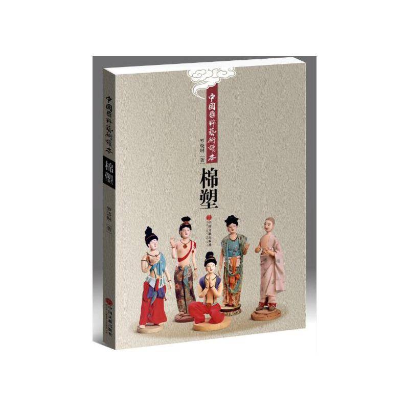 棉塑/中国国粹艺术读本