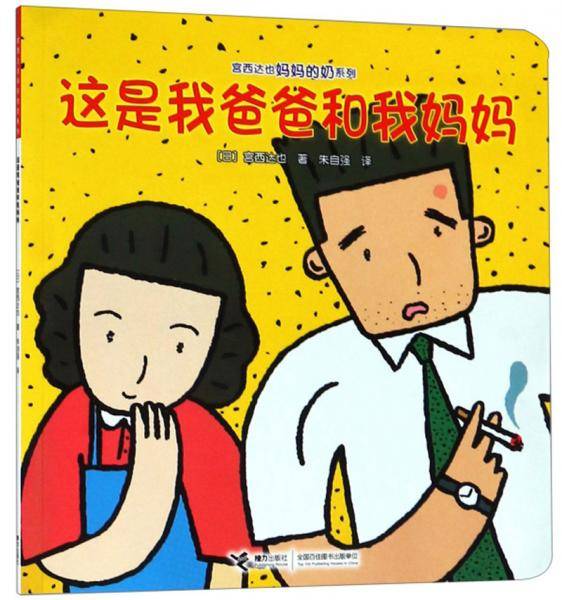 这是我爸爸和我妈妈/宫西达也妈妈的奶系列
