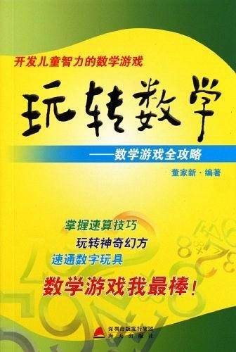 玩转数学