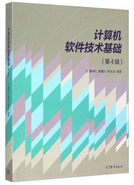 计算机软件技术基础（第4版）