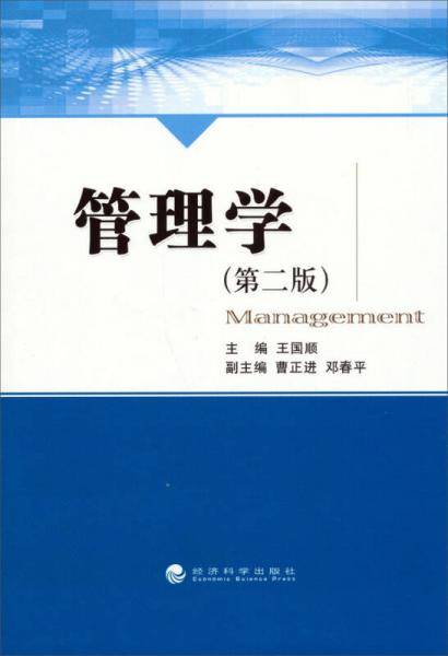 管理学（第二版）