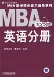 2003年MBA联考同步辅导教材（英语分册）