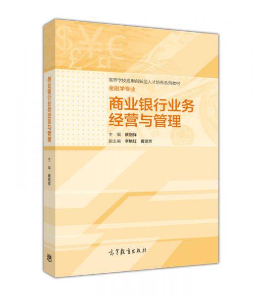 商业银行业务经营与管理