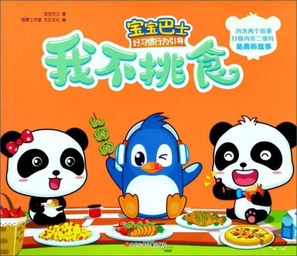 我不挑食/宝宝巴士好习惯行为引导