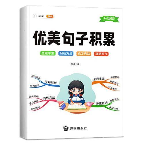 新版 小学生优美句子积累 写作方法技巧好词好句好段修辞手法写人写景记事状物小学一二三四五六年级作文素材积累大全