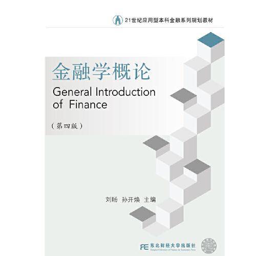 金融学概论（第四版）