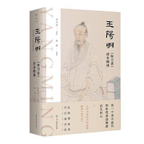 王阳明 传习录 逐条精讲