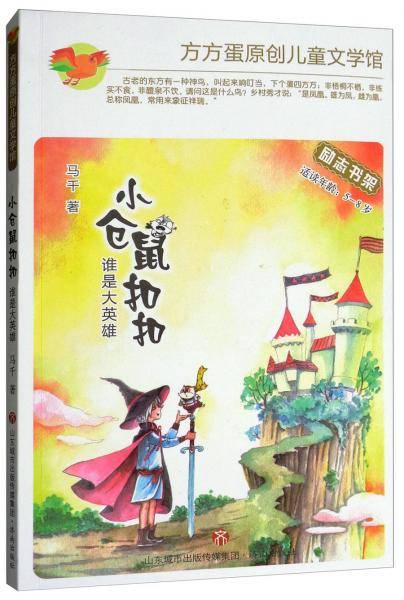 小仓鼠扣扣：谁是大英雄（适读年龄5-8岁）/方方蛋原创儿童文学馆