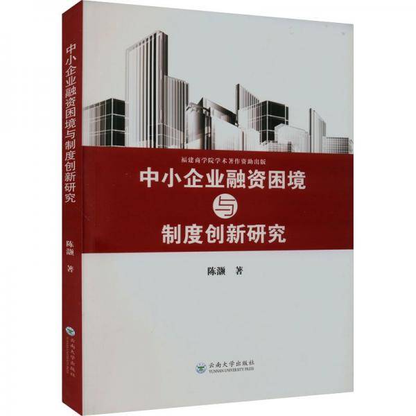 中小企业融资困境与制度创新研究