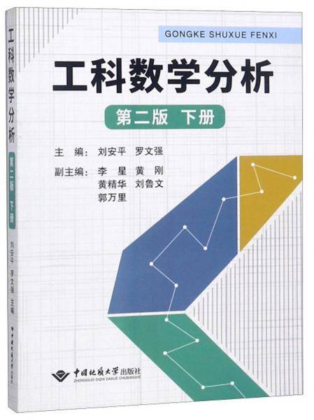 工科数学分析（第2版 下册）
