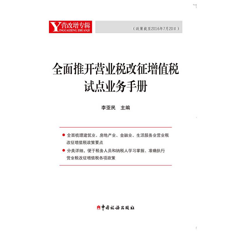 全面推开营业税改征增值税试点业务手册