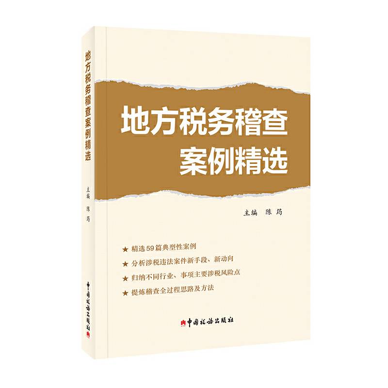 地方税务稽查案例精选