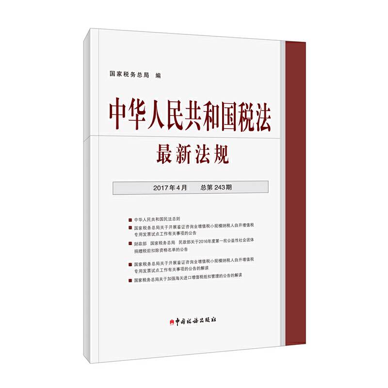 中华人民共和国税法最新法规(2017年4月・总第243期)